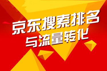 京东有排名没流量怎么办？是哪些情况造成的？